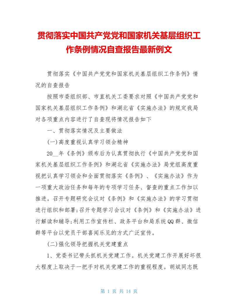 贯彻落实中国共产党党和国家机关基层组织工作条例情况自查报告最新例文