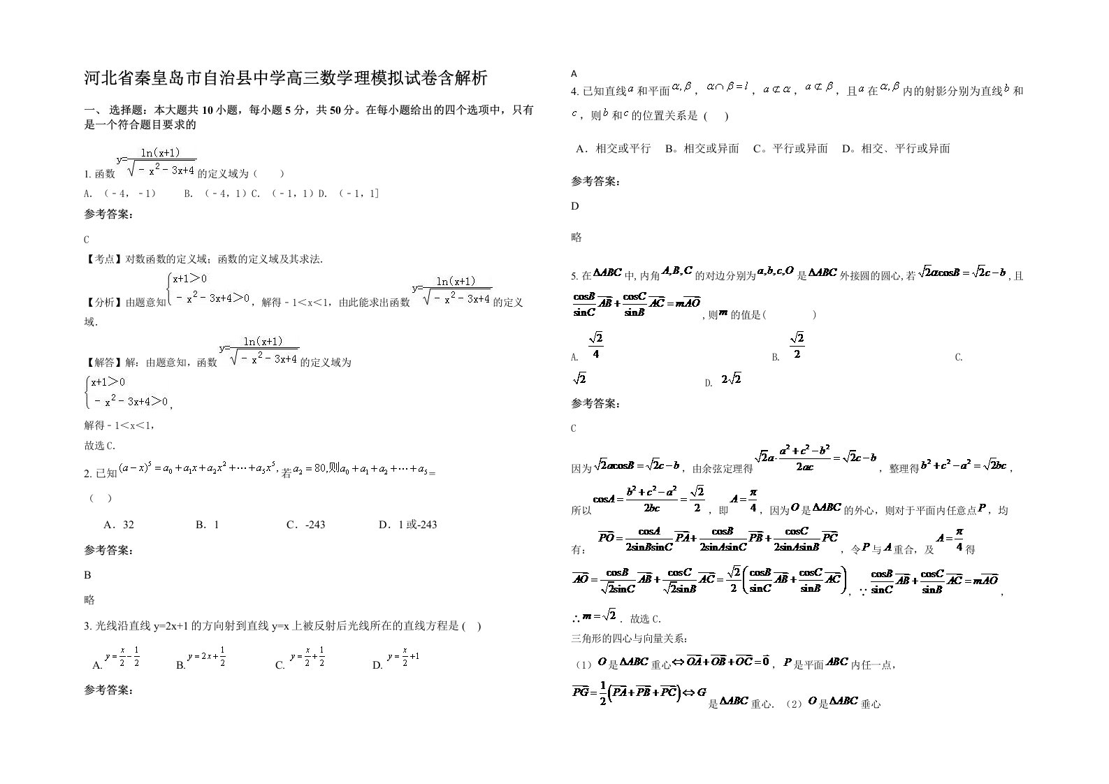 河北省秦皇岛市自治县中学高三数学理模拟试卷含解析