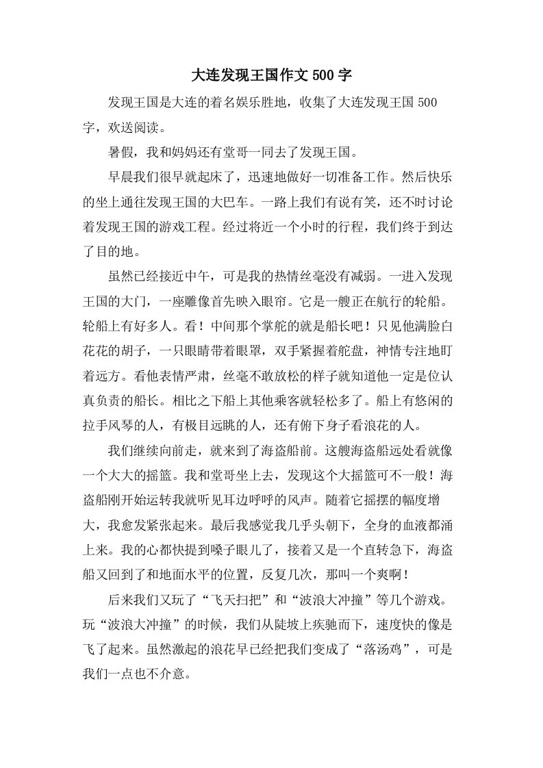 大连发现王国作文500字