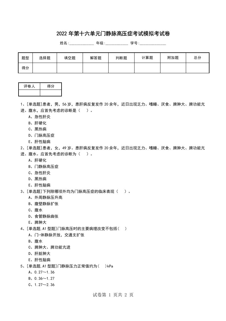 2022年第十六单元门静脉高压症考试模拟考试卷