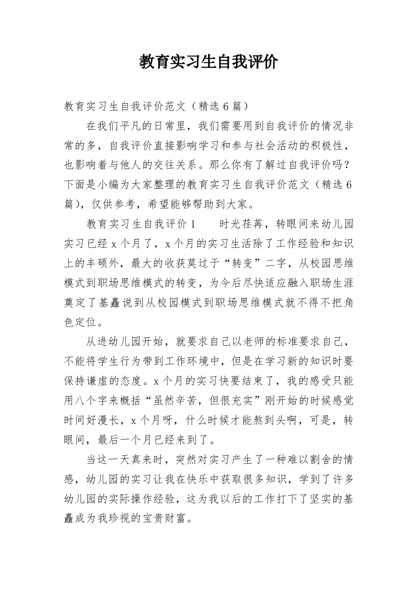 教育实习生自我评价_1