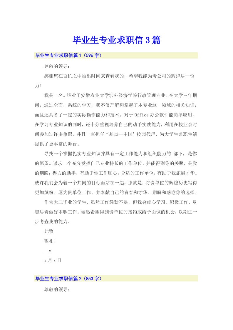 【整合汇编】毕业生专业求职信3篇