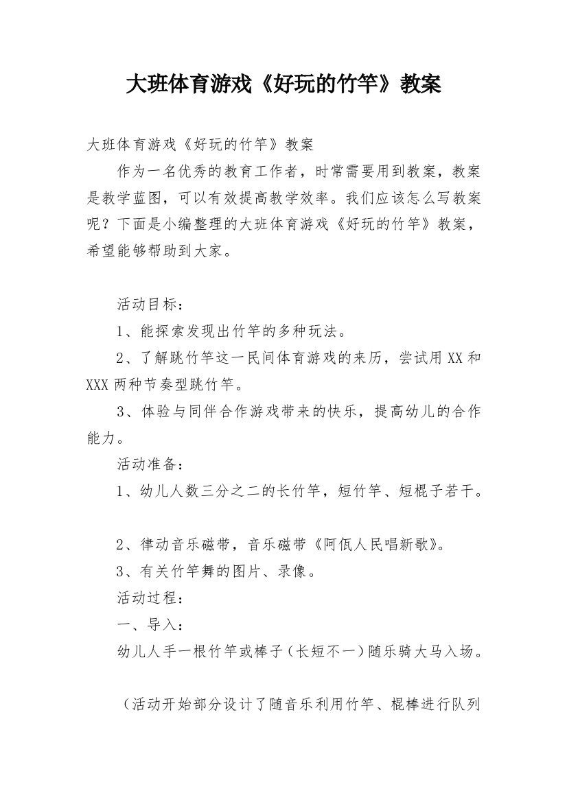 大班体育游戏《好玩的竹竿》教案