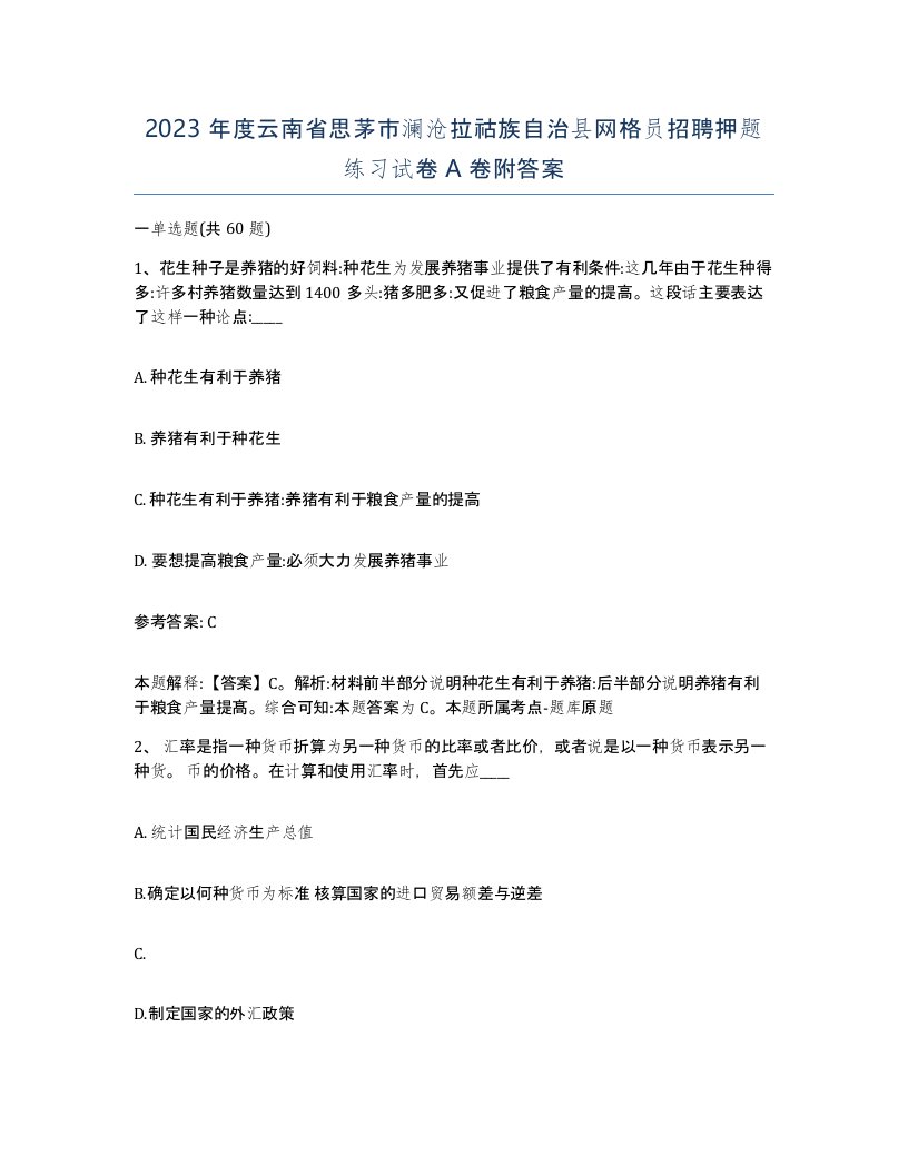 2023年度云南省思茅市澜沧拉祜族自治县网格员招聘押题练习试卷A卷附答案