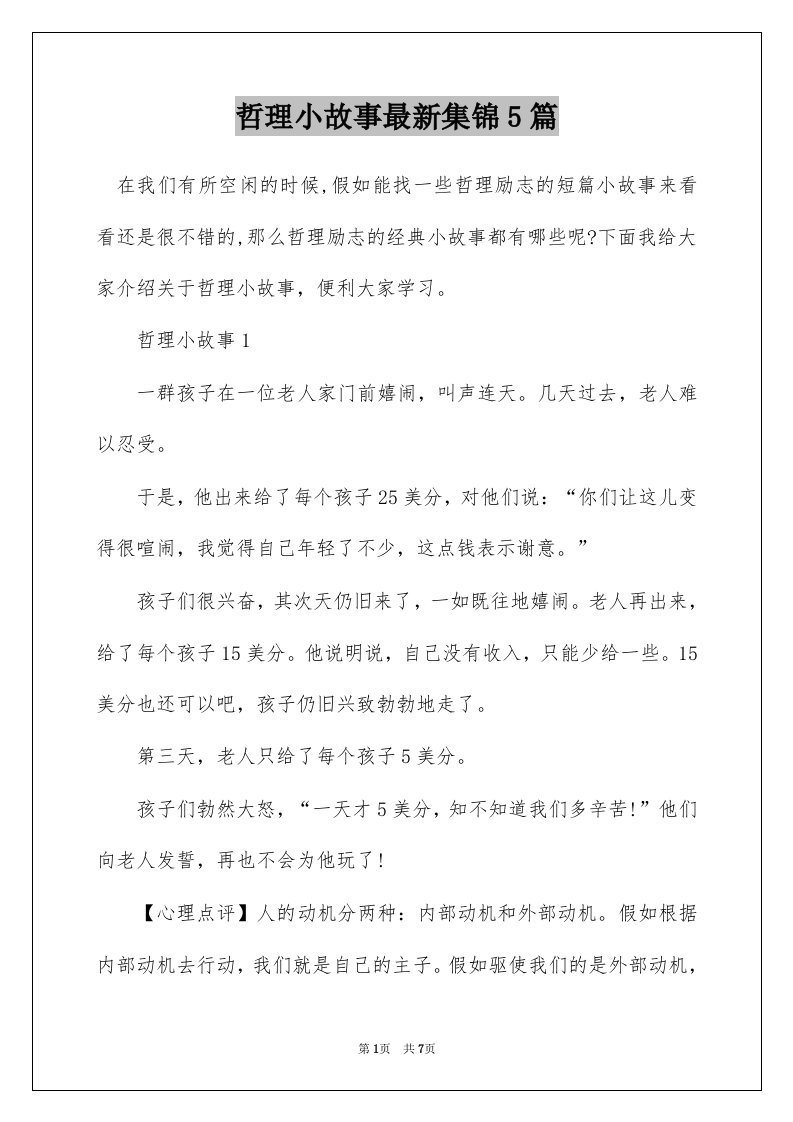 哲理小故事最新集锦5篇