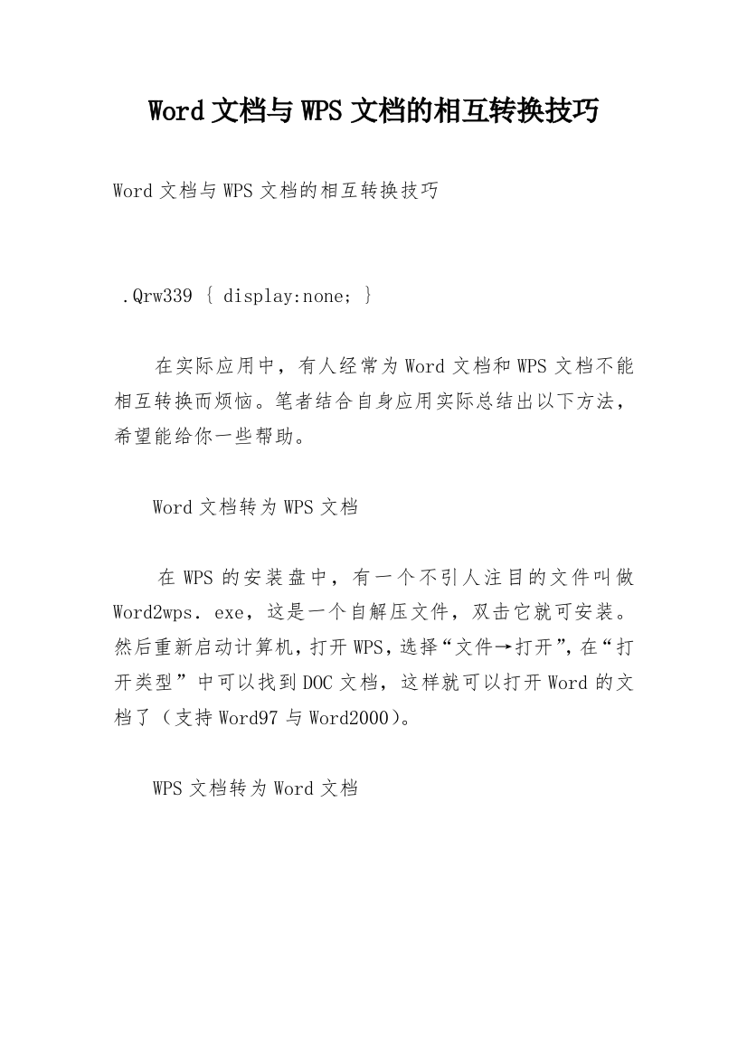 Word文档与WPS文档的相互转换技巧