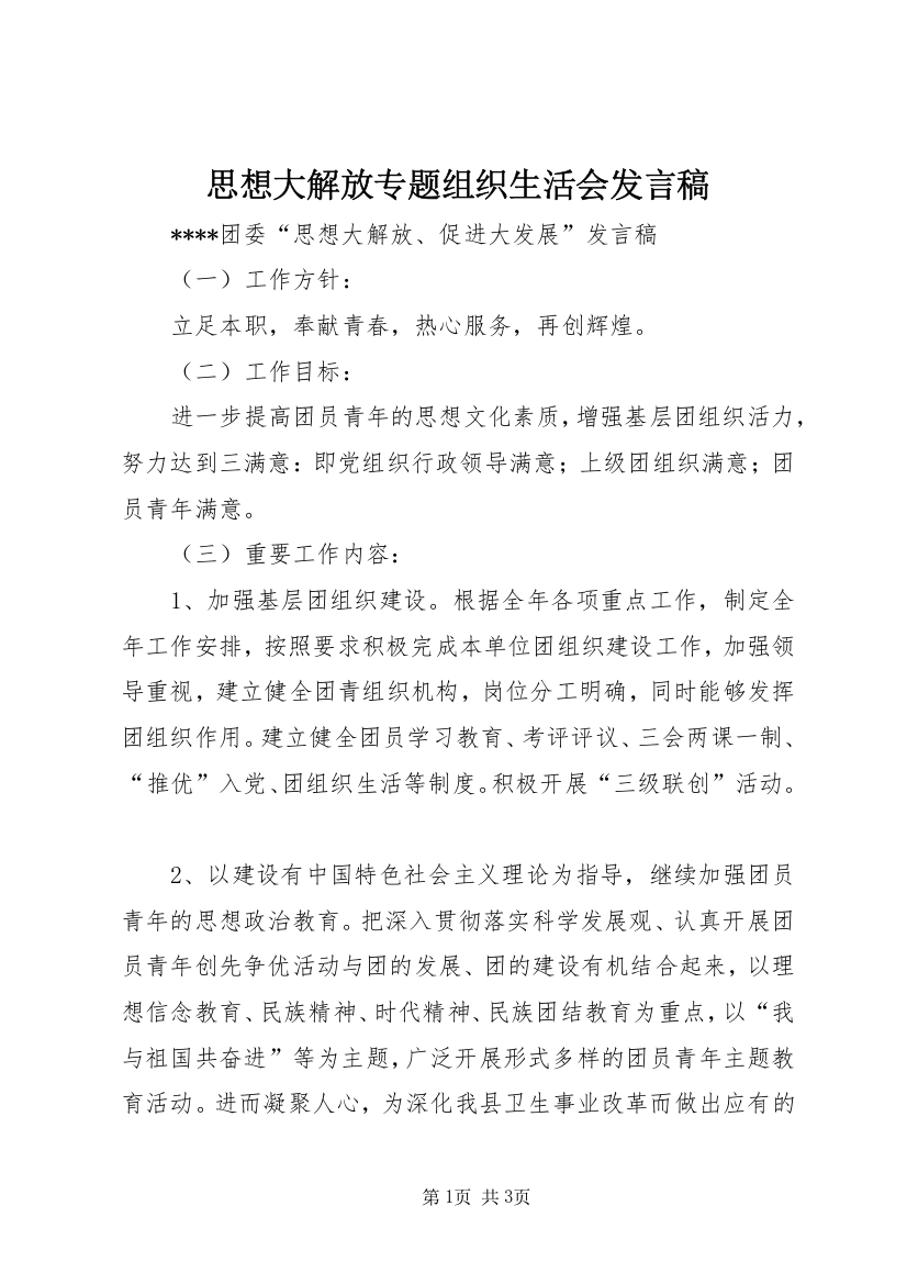 思想大解放专题组织生活会发言稿