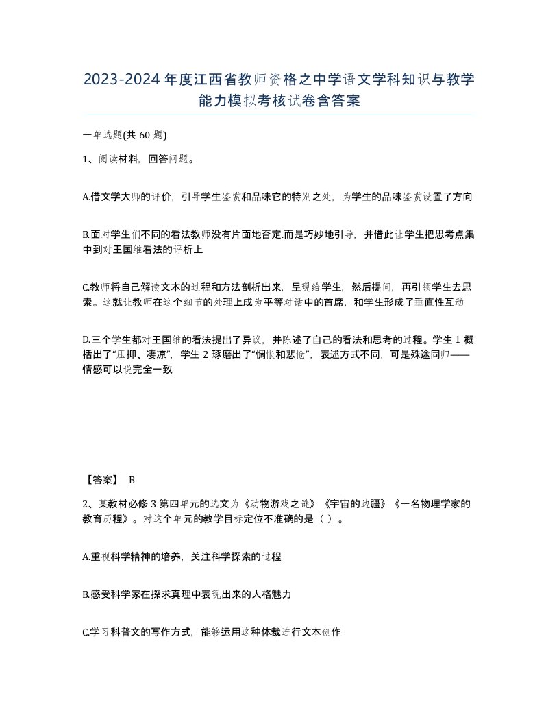 2023-2024年度江西省教师资格之中学语文学科知识与教学能力模拟考核试卷含答案