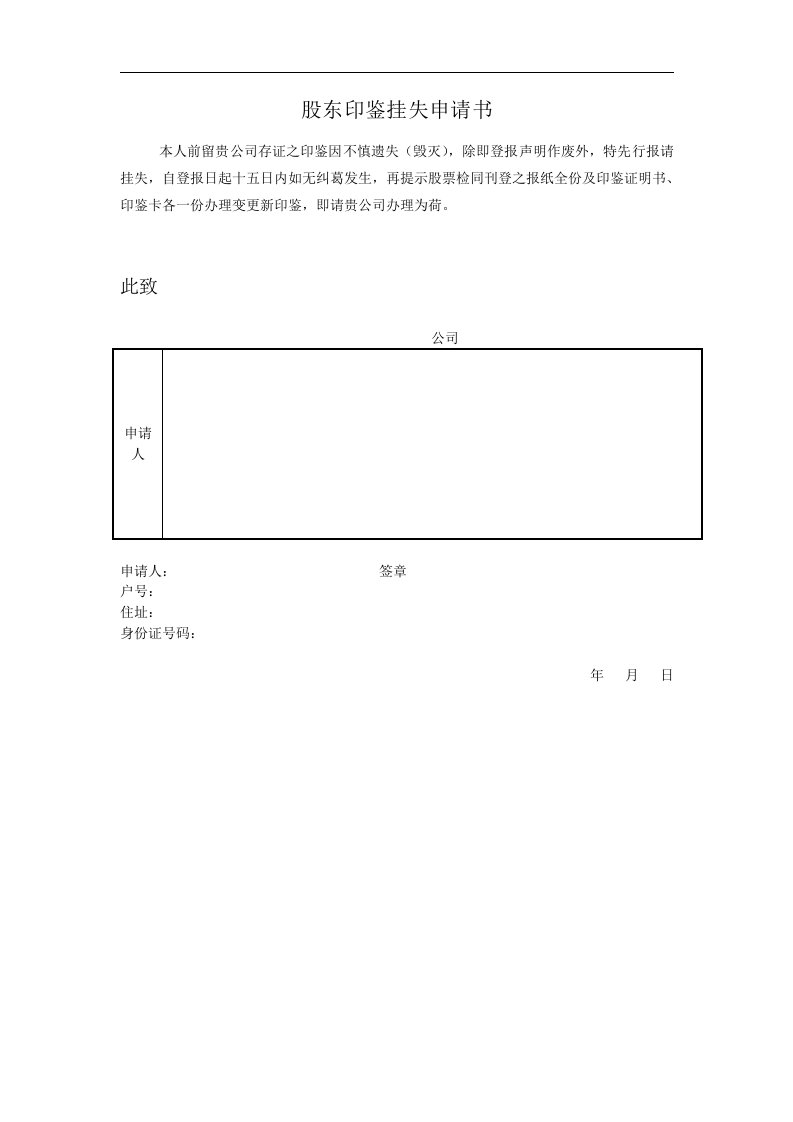 股东印鉴挂失申请书