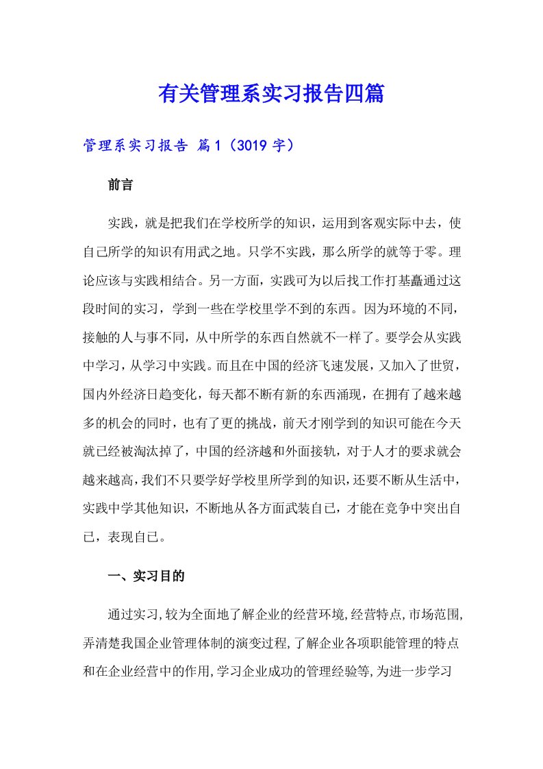 有关管理系实习报告四篇