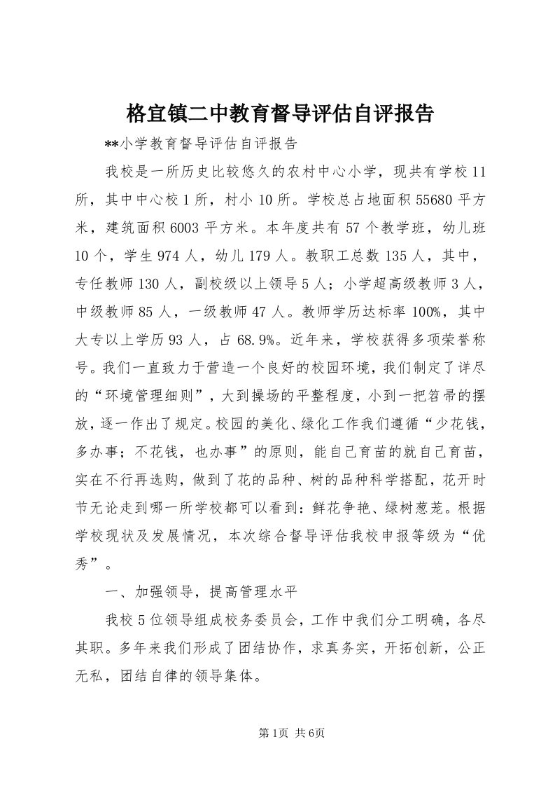 格宜镇二中教育督导评估自评报告