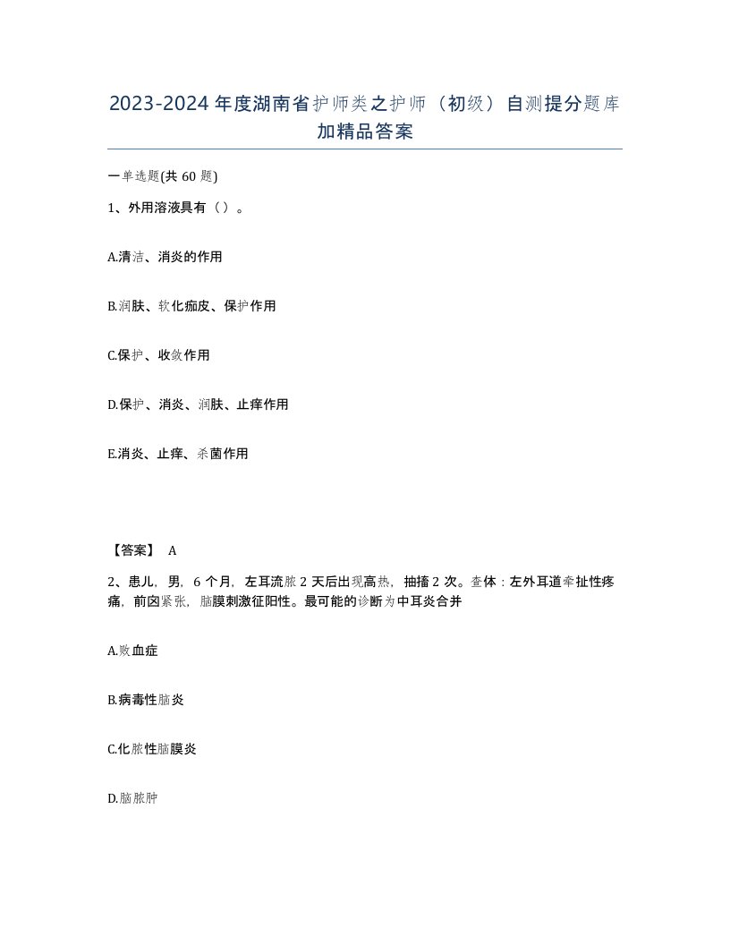 2023-2024年度湖南省护师类之护师初级自测提分题库加答案