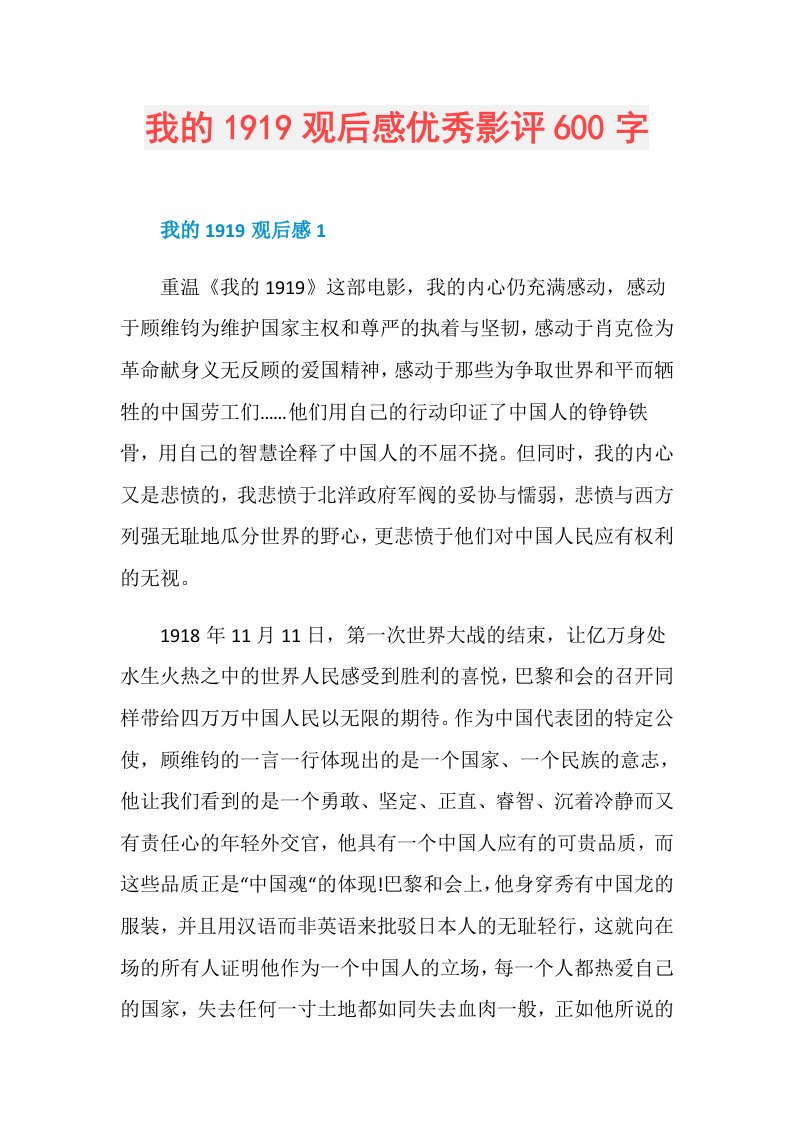 我的1919观后感优秀影评600字