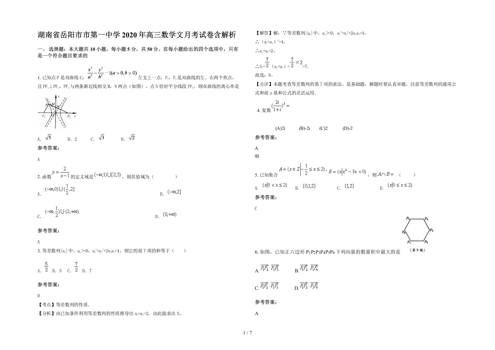 湖南省岳阳市市第一中学2020年高三数学文月考试卷含解析