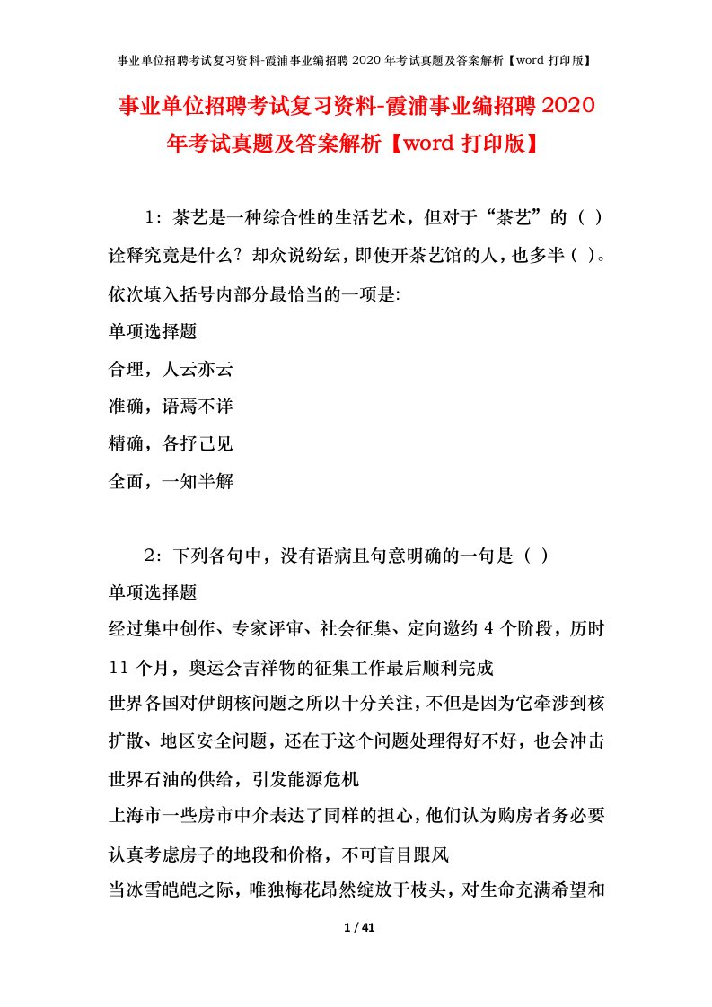 事业单位招聘考试复习资料-霞浦事业编招聘2020年考试真题及答案解析word打印版