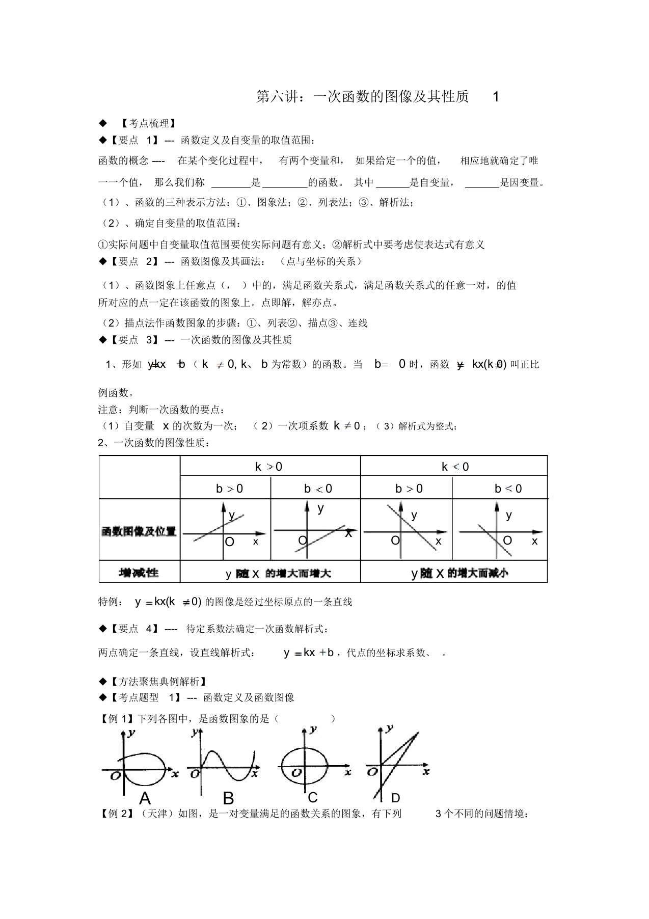 期八年级数学上册专题提高讲义第6讲一次函数北师大版