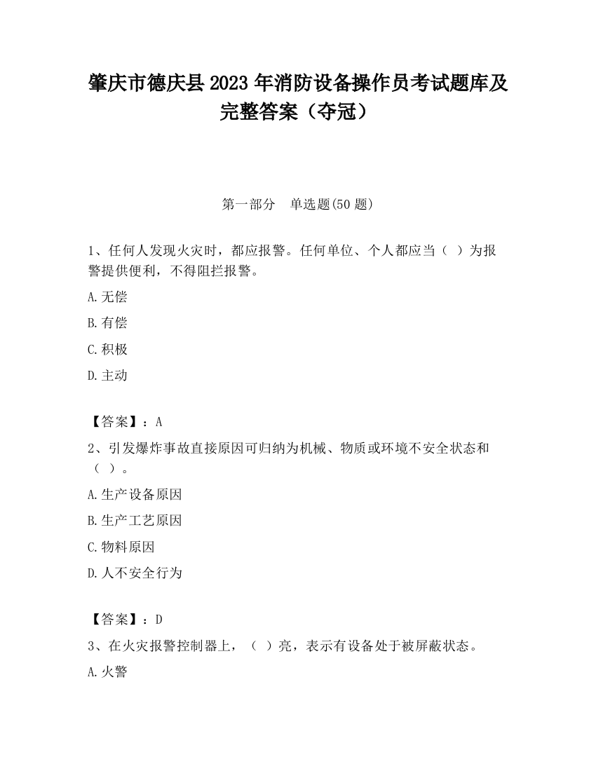 肇庆市德庆县2023年消防设备操作员考试题库及完整答案（夺冠）