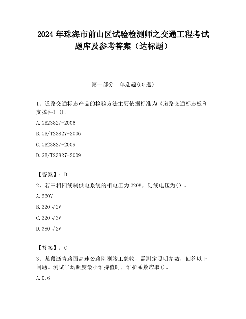 2024年珠海市前山区试验检测师之交通工程考试题库及参考答案（达标题）