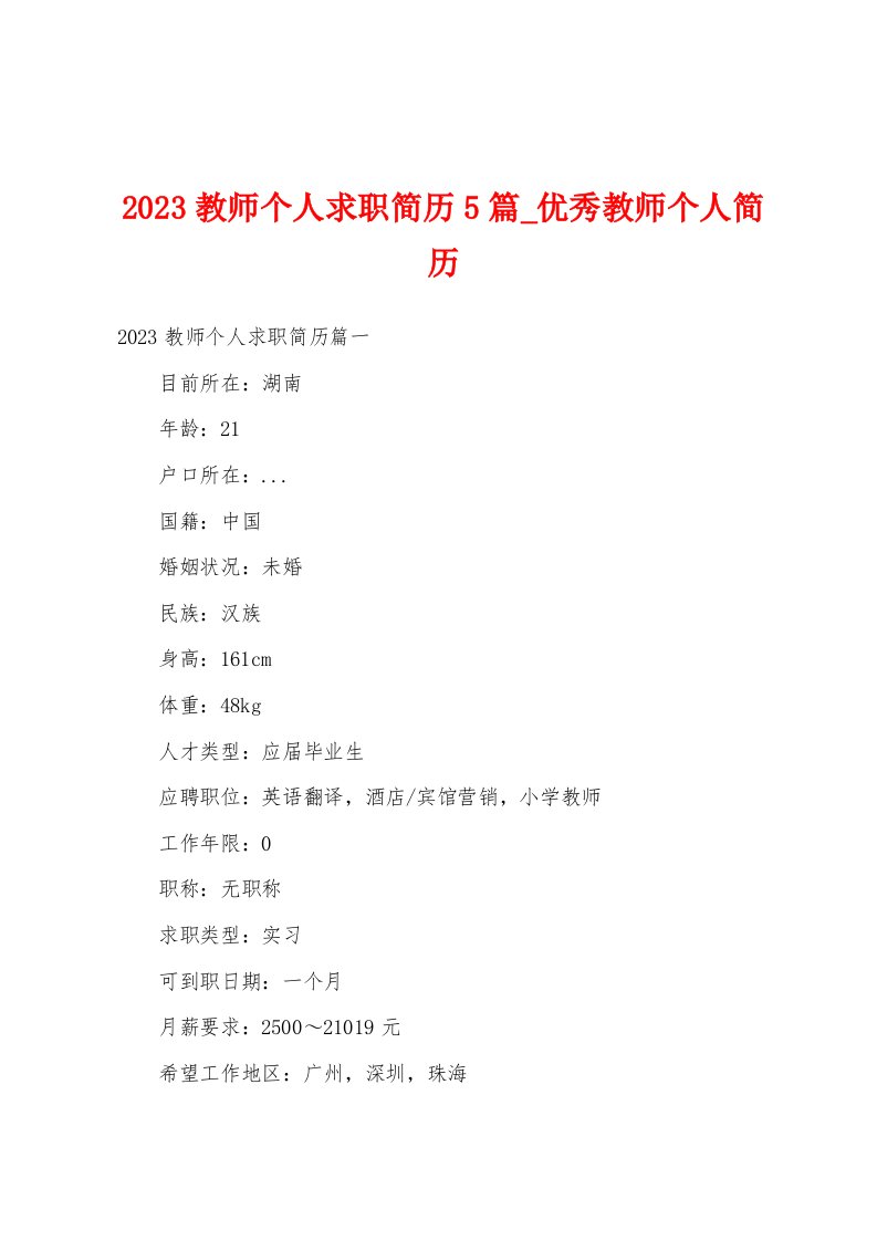 2023教师个人求职简历5篇