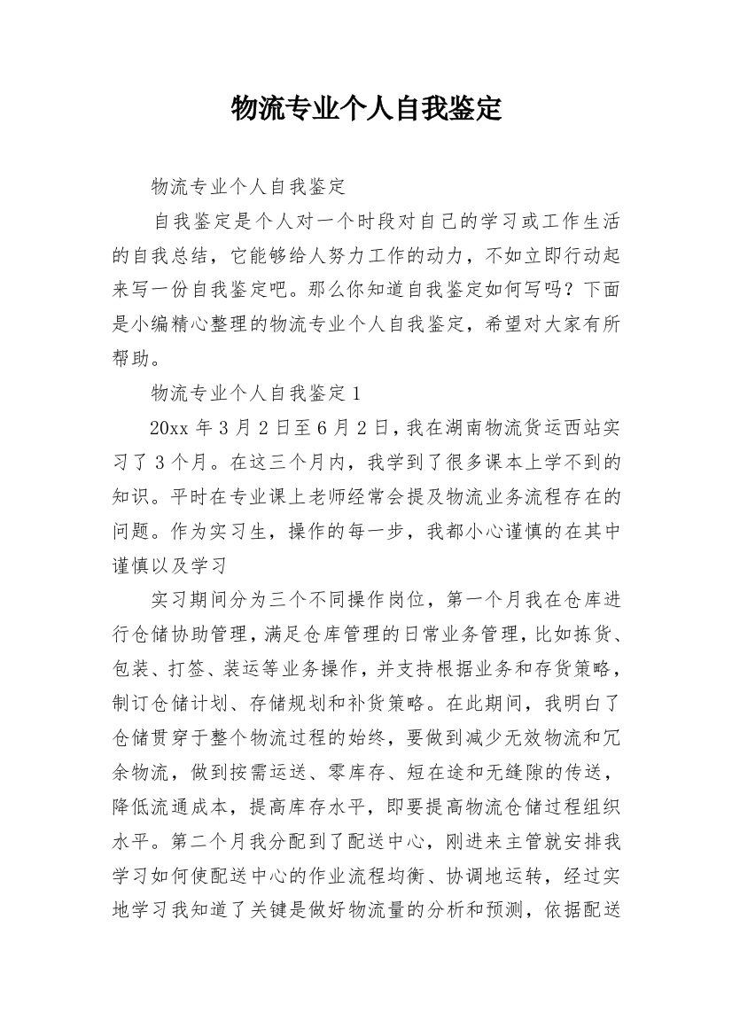 物流专业个人自我鉴定