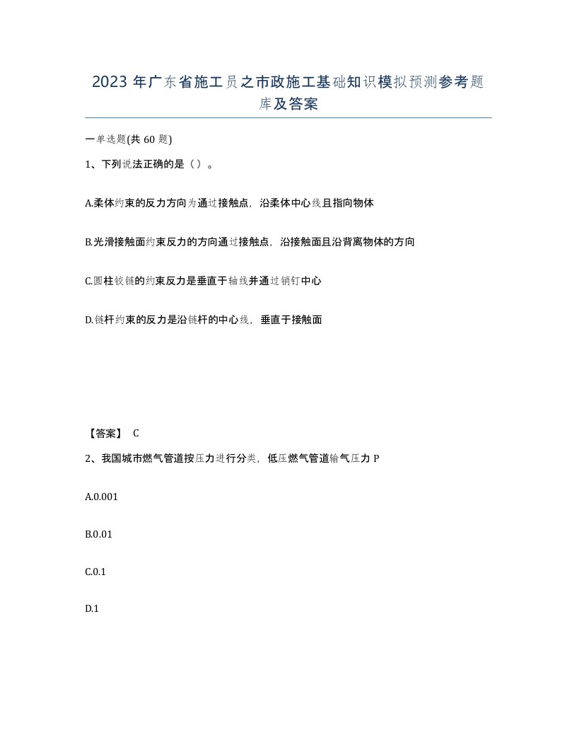 2023年广东省施工员之市政施工基础知识模拟预测参考题库及答案