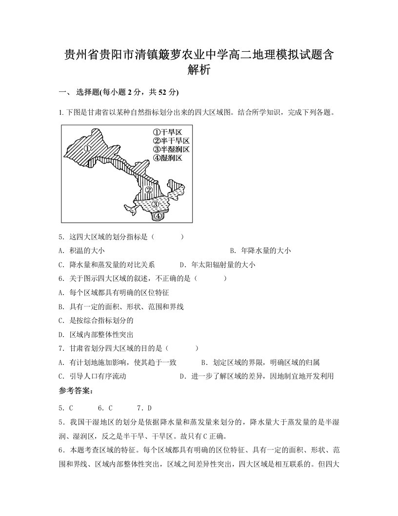 贵州省贵阳市清镇簸萝农业中学高二地理模拟试题含解析