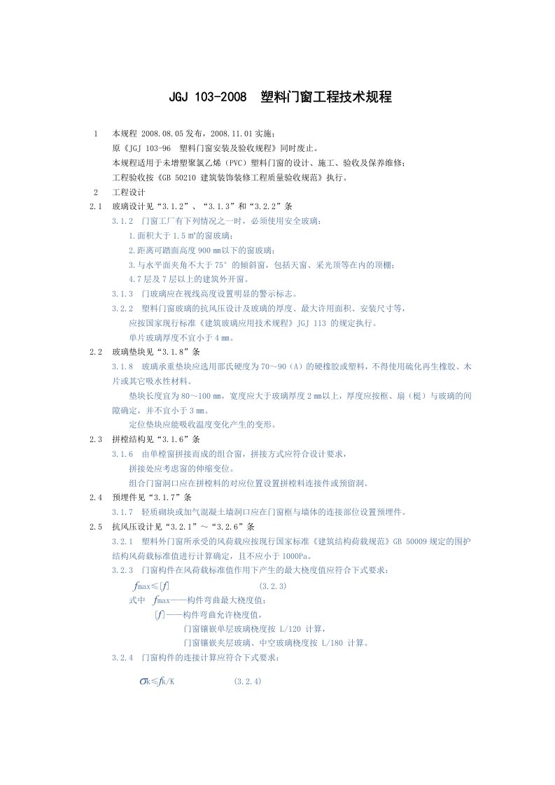 JGJ103-2008塑料门窗工程技术规程.xlsx.docx