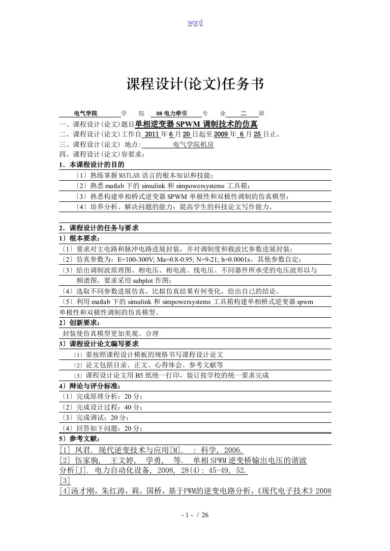 单相逆变器SPWM调制技术地仿真--华东交通大学