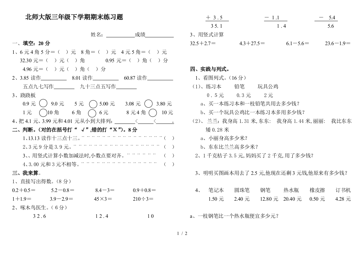 北师大版三年级下学期期末练习题