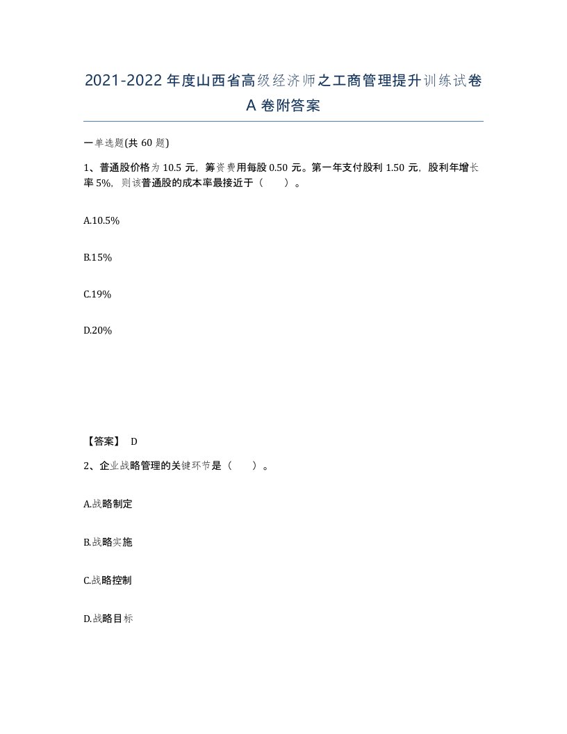 2021-2022年度山西省高级经济师之工商管理提升训练试卷A卷附答案