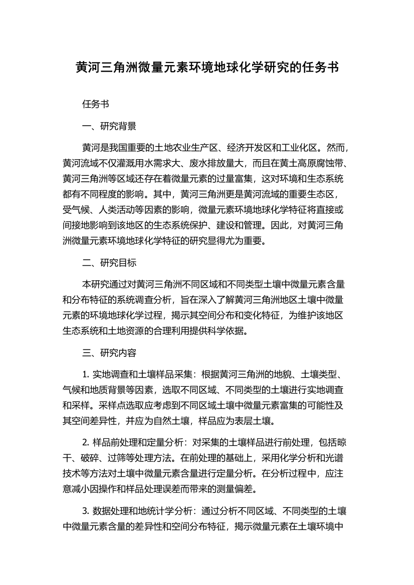 黄河三角洲微量元素环境地球化学研究的任务书