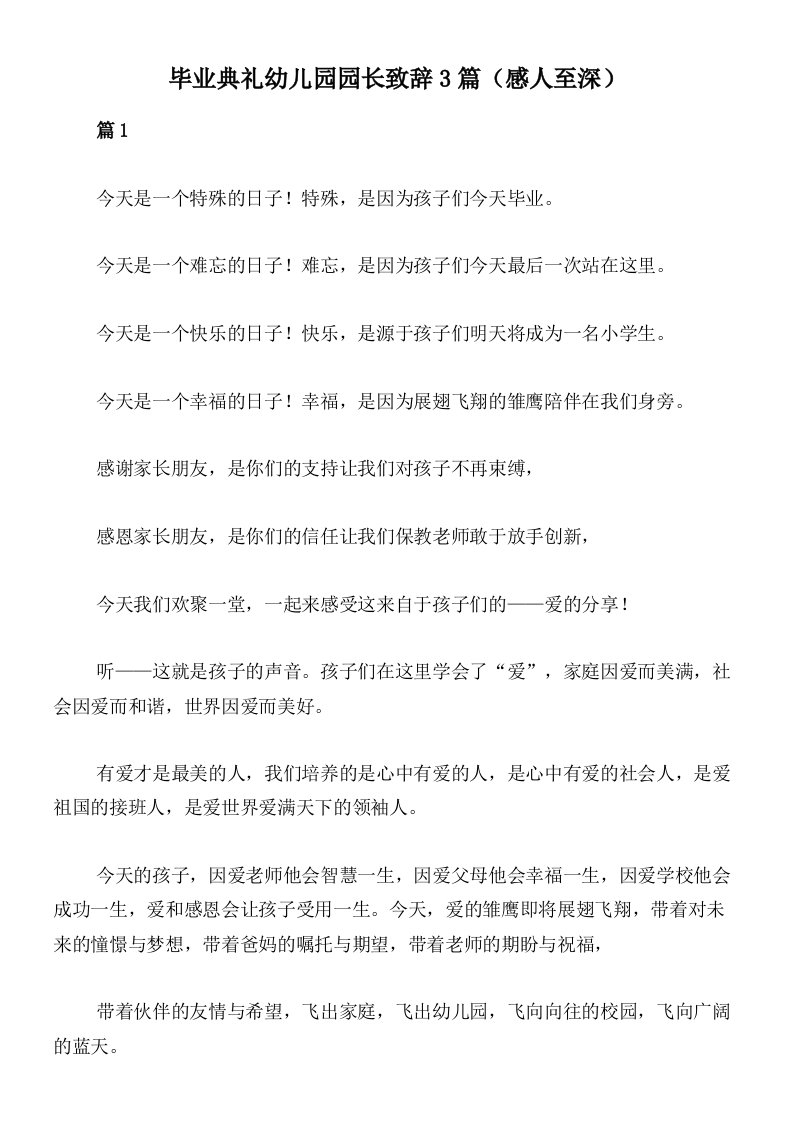 毕业典礼幼儿园园长致辞3篇（感人至深）