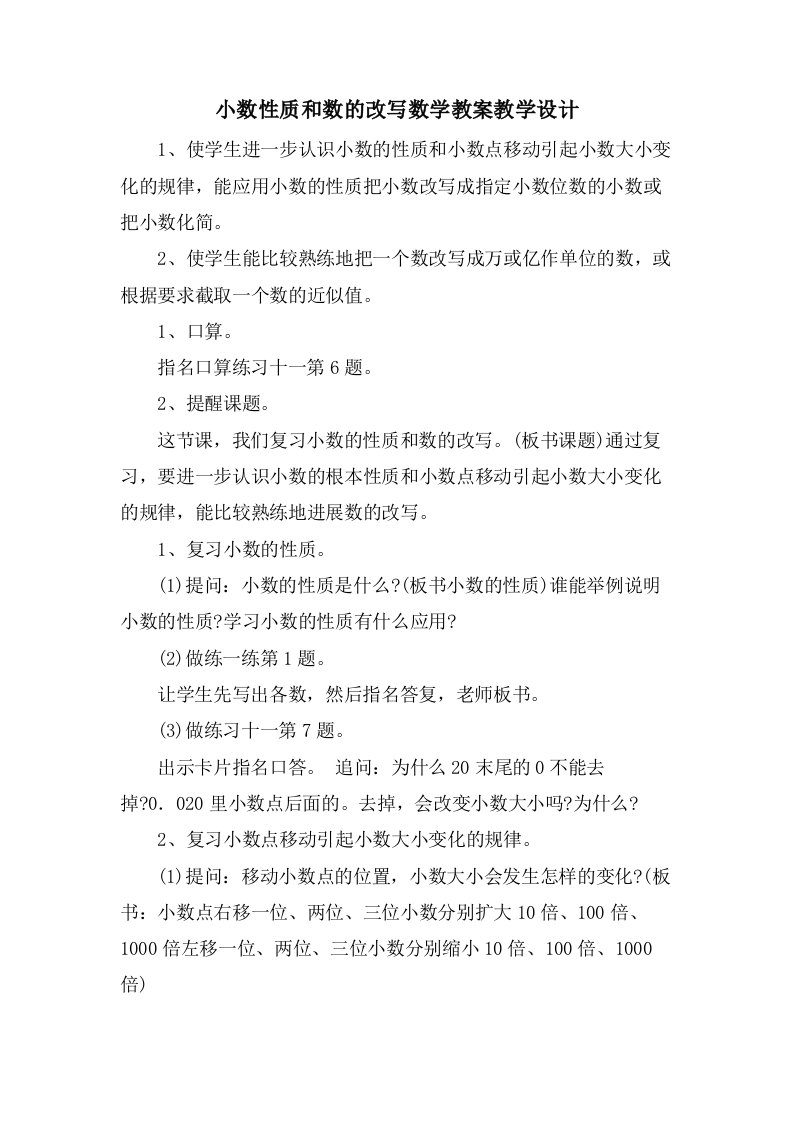 小数性质和数的改写数学教案教学设计