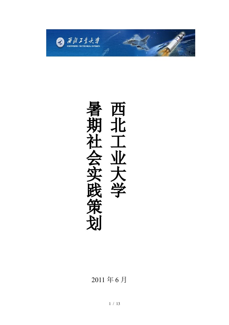 某大学暑期社会实践策划