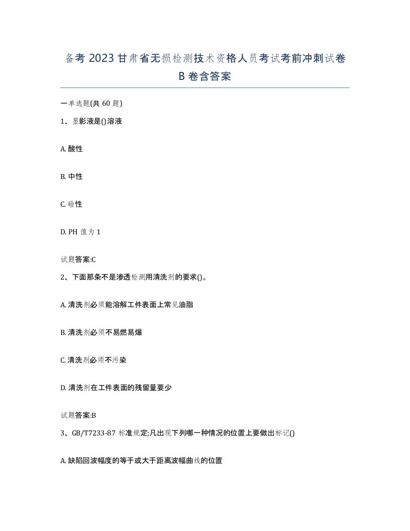 备考2023甘肃省无损检测技术资格人员考试考前冲刺试卷B卷含答案