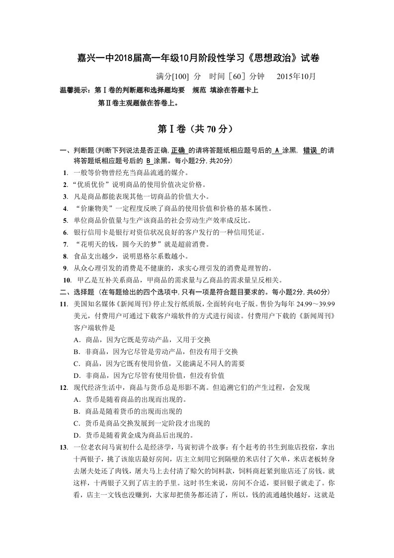 【高考讲义】浙江省嘉兴一中高一上学期10月阶段性练习政治