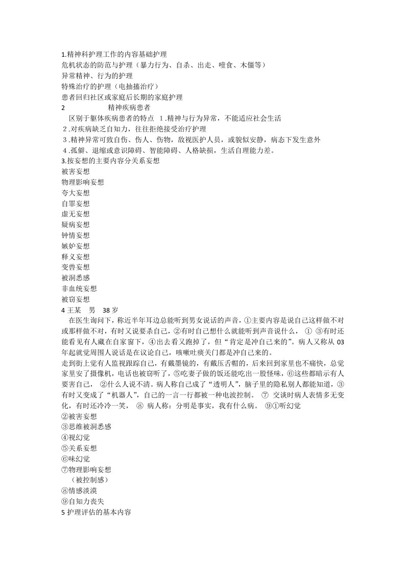 精神病护理学复习重点