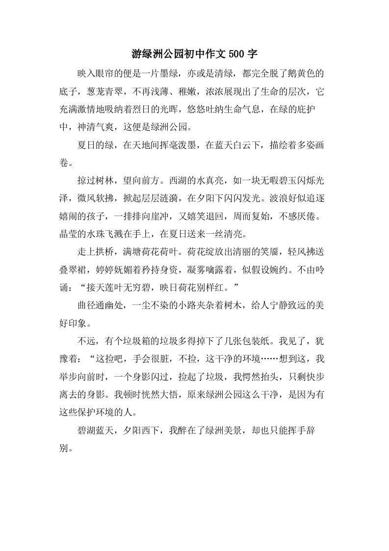 游绿洲公园初中作文500字