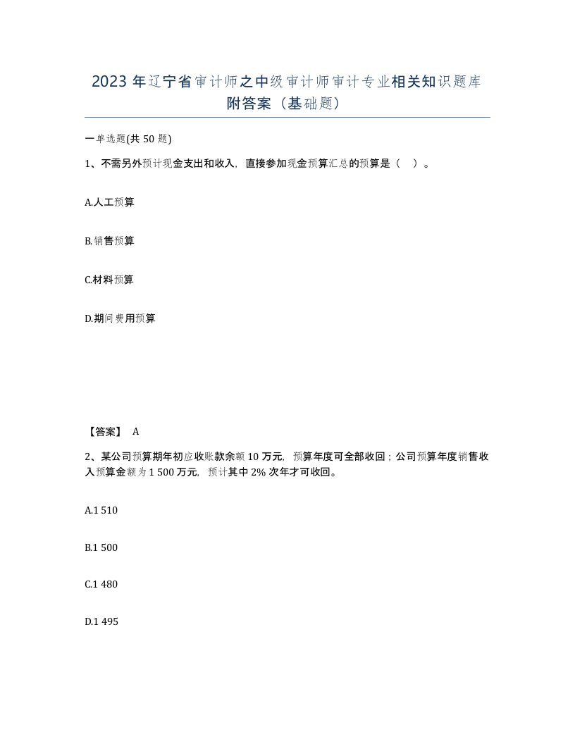 2023年辽宁省审计师之中级审计师审计专业相关知识题库附答案基础题