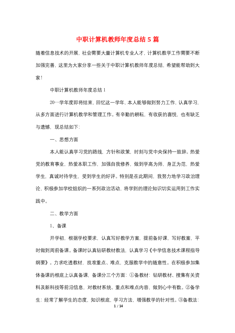 中职计算机教师年度总结5篇