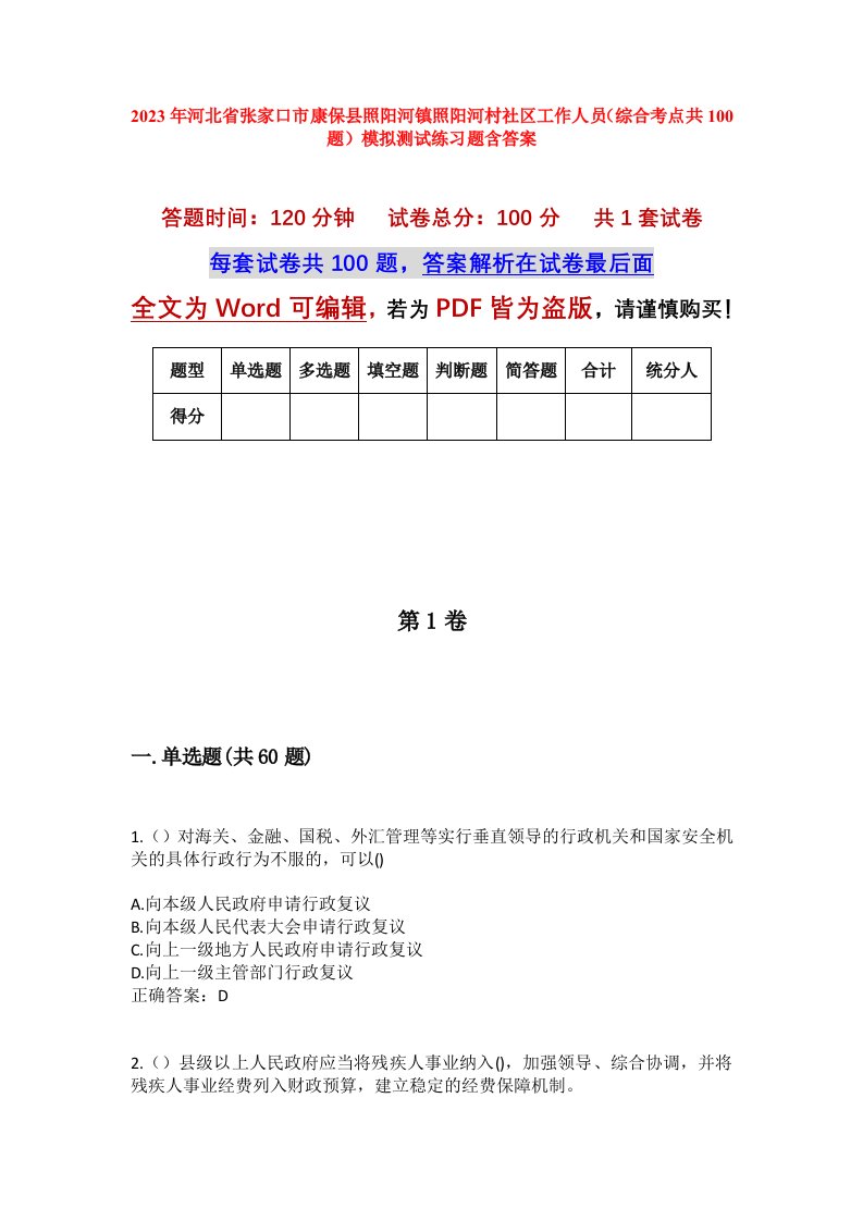 2023年河北省张家口市康保县照阳河镇照阳河村社区工作人员综合考点共100题模拟测试练习题含答案