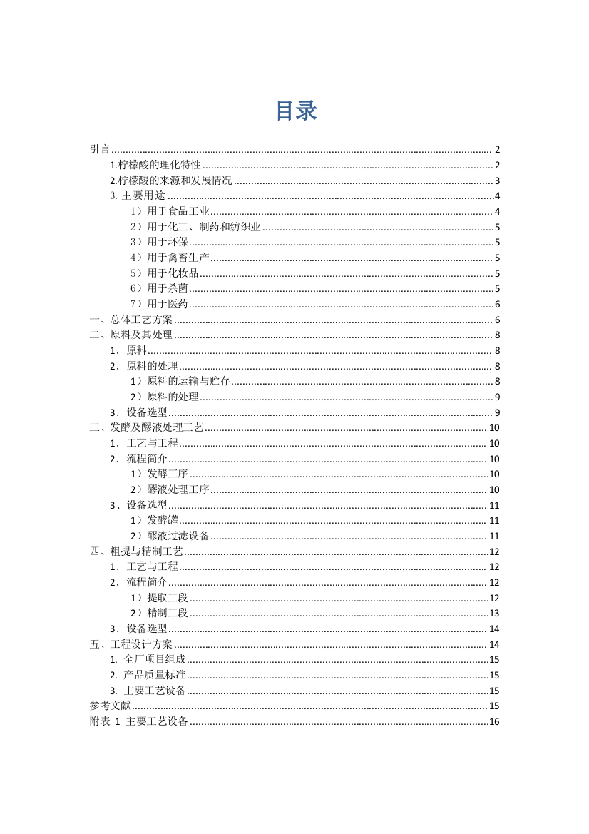 年产3万吨柠檬酸发酵生产基本工艺设计