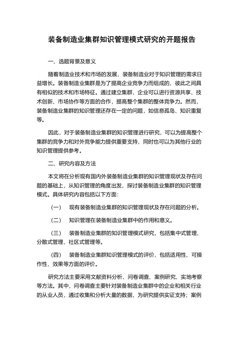 装备制造业集群知识管理模式研究的开题报告