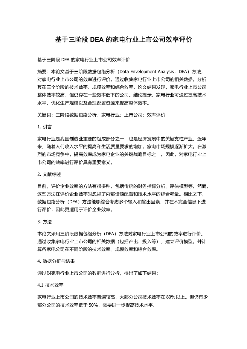 基于三阶段DEA的家电行业上市公司效率评价