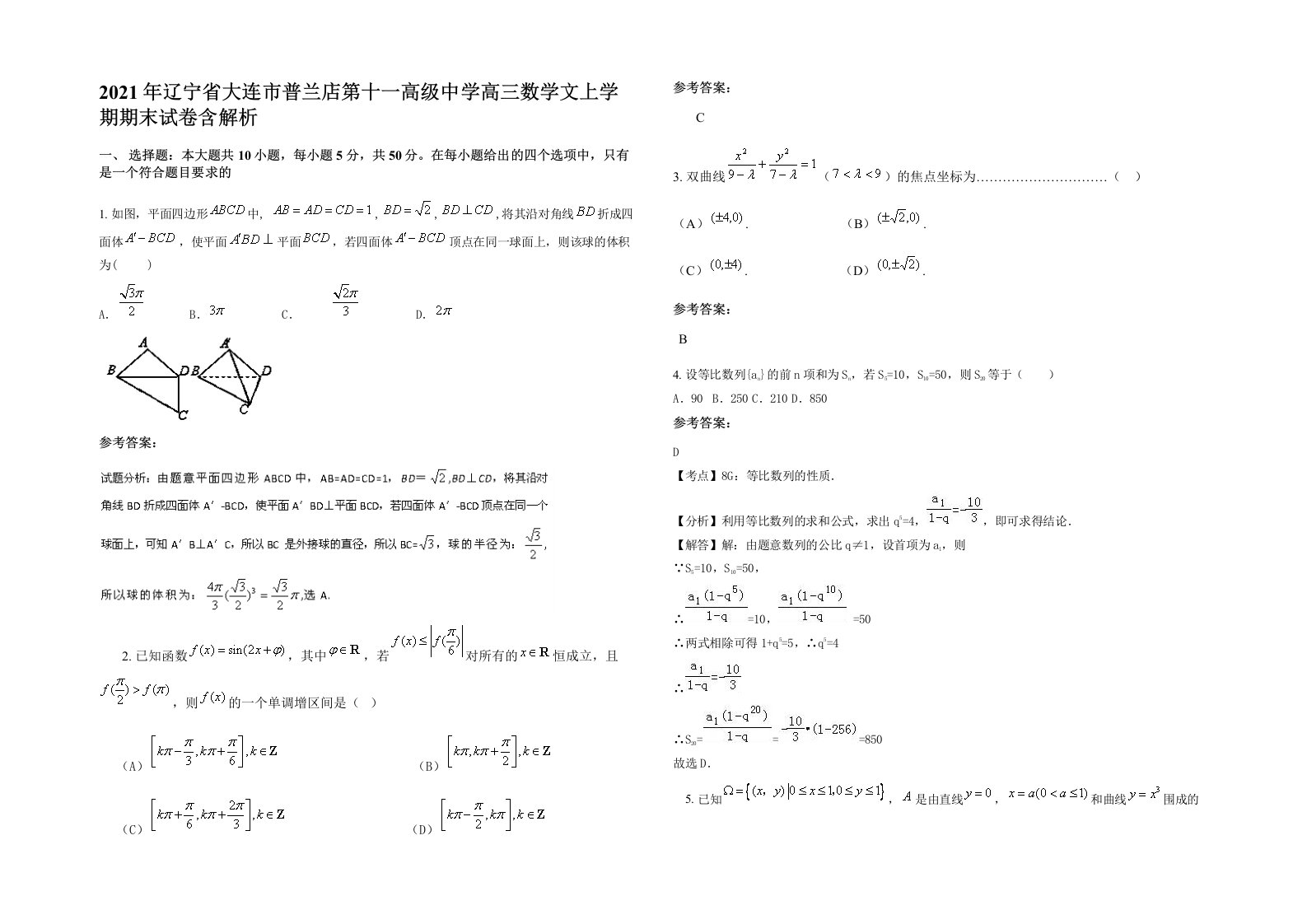 2021年辽宁省大连市普兰店第十一高级中学高三数学文上学期期末试卷含解析