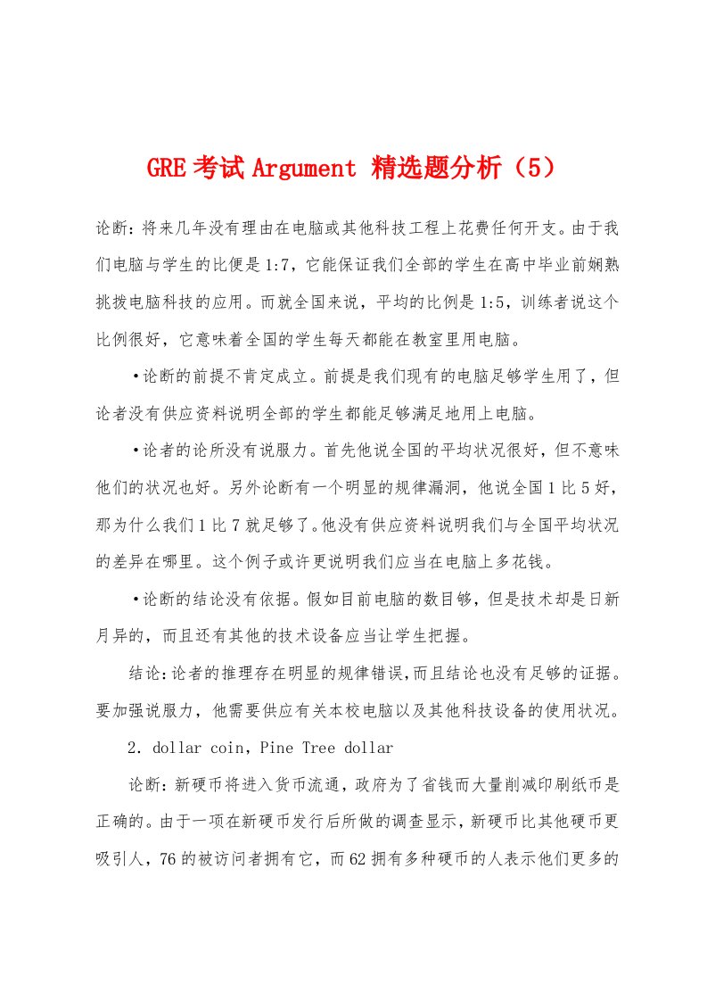 GRE考试Argument题分析（5）