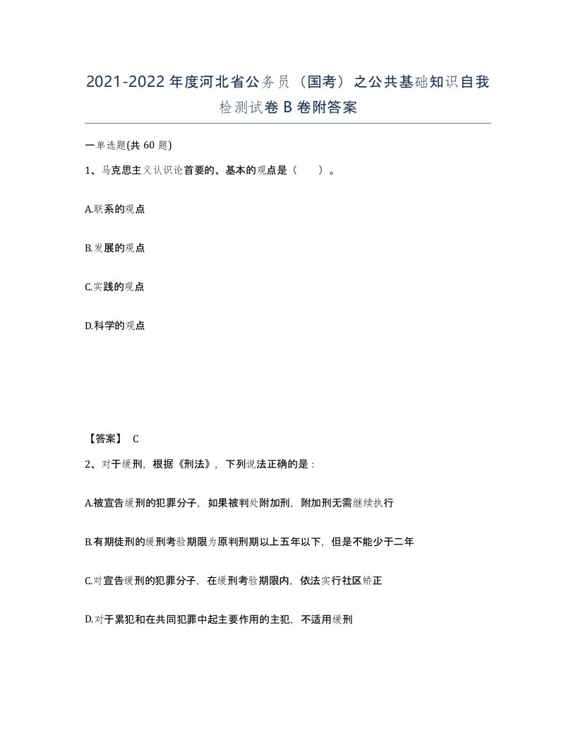 2021-2022年度河北省公务员国考之公共基础知识自我检测试卷B卷附答案