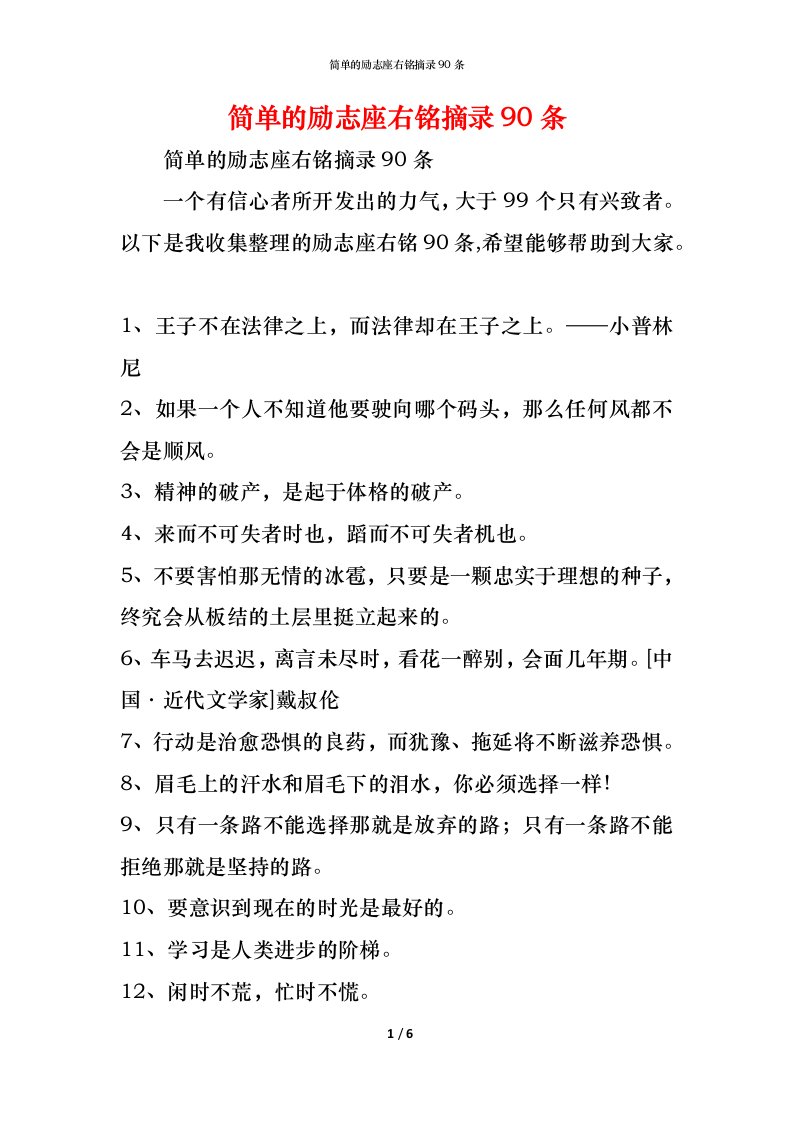 精编简单的励志座右铭摘录90条