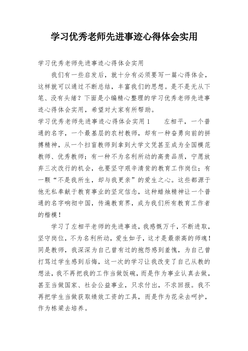 学习优秀老师先进事迹心得体会实用