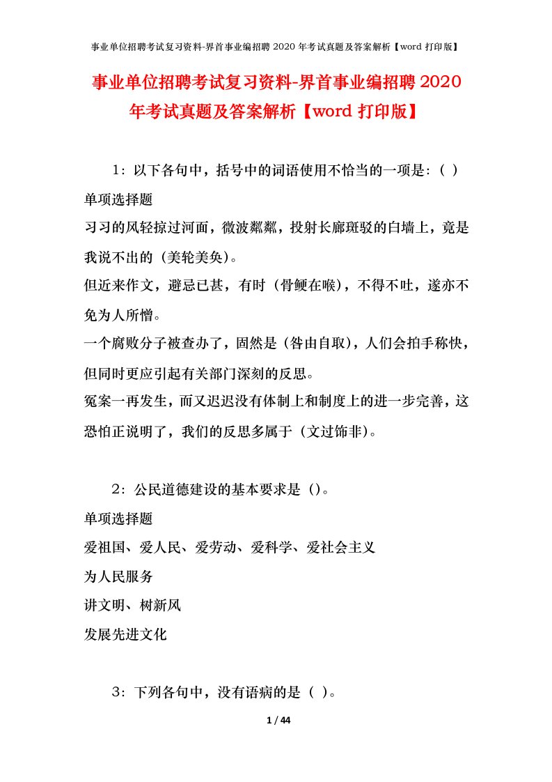 事业单位招聘考试复习资料-界首事业编招聘2020年考试真题及答案解析word打印版